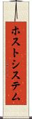 ホスト・システム Scroll