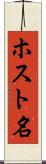 ホスト名 Scroll