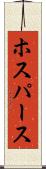 ホスパース Scroll