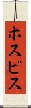 ホスピス Scroll