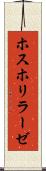 ホスホリラーゼ Scroll
