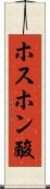 ホスホン酸 Scroll
