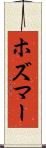ホズマー Scroll