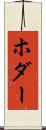 ホダー Scroll