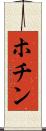 ホチン Scroll
