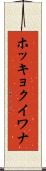 ホッキョクイワナ Scroll