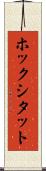 ホックシタット Scroll