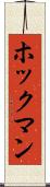 ホックマン Scroll