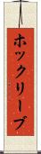 ホックリーブ Scroll