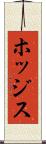 ホッジス Scroll