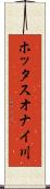 ホッタスオナイ川 Scroll
