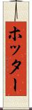 ホッター Scroll