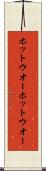 ホットウオー Scroll