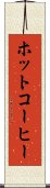 ホットコーヒー Scroll