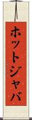 ホットジャバ Scroll