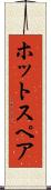 ホット・スペア Scroll