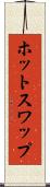 ホット・スワップ Scroll