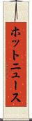ホットニュース Scroll