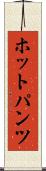 ホットパンツ Scroll