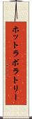 ホットラボラトリー Scroll