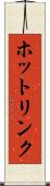 ホットリンク Scroll