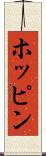 ホッピン Scroll