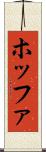 ホッファ Scroll