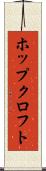 ホップクロフト Scroll