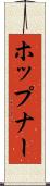 ホップナー Scroll