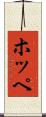 ホッペ Scroll