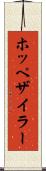 ホッペザイラー Scroll