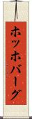 ホッホバーグ Scroll