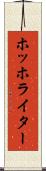 ホッホライター Scroll