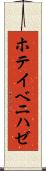 ホテイベニハゼ Scroll