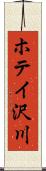 ホテイ沢川 Scroll
