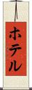 ホテル Scroll