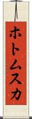 ホトムスカ Scroll
