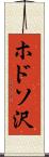 ホドソ沢 Scroll