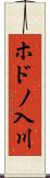 ホドノ入川 Scroll