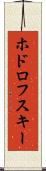 ホドロフスキー Scroll