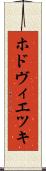 ホドヴィエツキ Scroll