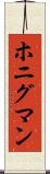 ホニグマン Scroll