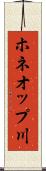ホネオップ川 Scroll