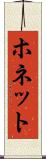 ホネット Scroll