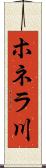 ホネラ川 Scroll