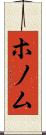 ホノム Scroll