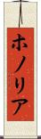 ホノリア Scroll