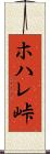 ホハレ峠 Scroll