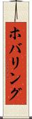 ホバリング Scroll
