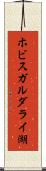 ホビスガルダライ湖 Scroll